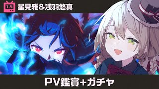 【#ゼンゼロ】ver1.4ついにきた！！まずはPV鑑賞+雅&悠真ガチャします！！【ミリ･ミラー/#vtuber】