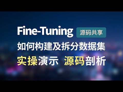 提供Fine-Tuning大模型微调环节数据集构建及拆分一种解决方案思路，带你手把手全流程闭环实操演示和源码剖析，支持GPT、国产大模型、本地大模型