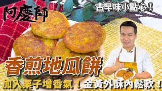 傳統【香煎地瓜餅】古早味點心！外酥內鬆軟！一咬下去回憶湧現啊｜阿慶師