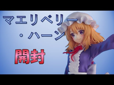 【東方】マエリベリー・ハーンのプライズフィギュアを開封＆レビュー！【メリー】