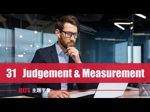 IELTS 字彙 ⎮ Unit 31 判斷衡量  Judgment & Measurement ⎮ 怕渴英文