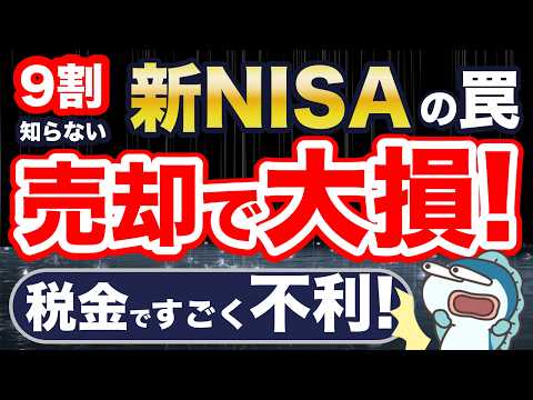 意外な盲点！新NISAで使えない！お得な節税「損益通算」「繰越控除」とは？