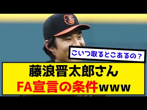 【悲報】FA宣言した藤浪晋太郎さんが出した条件はこちらwwwww（なんj.2ch.5chまとめ）