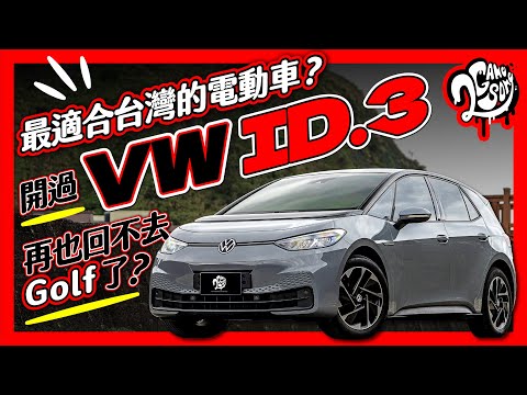 最適合台灣的電動車？開過 VW ID.3 再也回不去 Golf 了？｜深度賞 Ft.@volkswagen @VolkswagenTaiwanTW