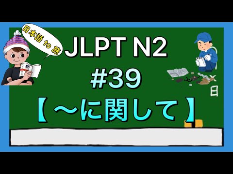 N2文法 #39【〜に関して】