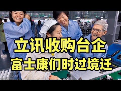 立讯再次收购台系代工厂，买买买变身果链二哥，但不能仅仅是接替