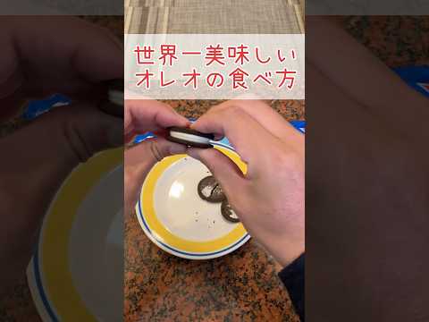 世界一美味しいオレオの食べ方