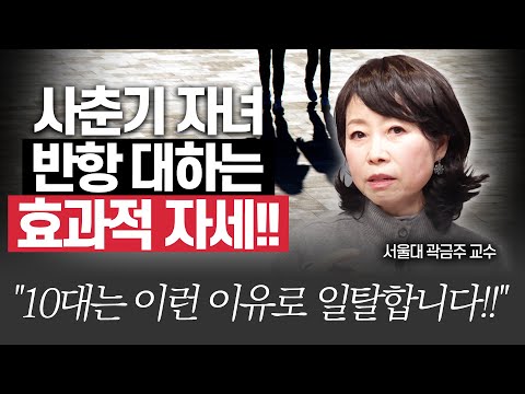 사춘기 반항은 '이것' 때문입니다!(서울대 심리학과 곽금주 교수)