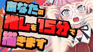 【リクエスト募集】1キャラ15分で描きまくり配信！！！【個人Vtuber/佐佐咲キキ/さささききき/キキの日/イラスト/お絵描き配信】