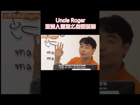 【Uncle Roger】在周杰倫最愛的奶茶店打工，自然是要隔空表白一下啦！｜mrnigelng官方中文頻道