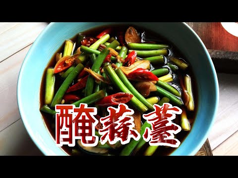 【小穎愛美食】烹飪教學：按我教的方法醃蒜薹，好吃又爽口