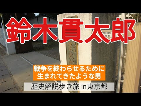 【鈴木貫太郎】戦争を終わらせるために生まれてきたような男