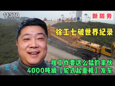 徐工七破世界纪录，4000吨级【轮式起重机】发车，啥工作要这么猛的家伙