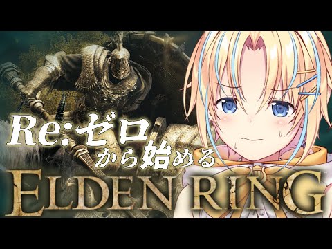 【#ELDENRING】超初心者のツリーガード討伐耐久！【#双未るくす】#vtuber