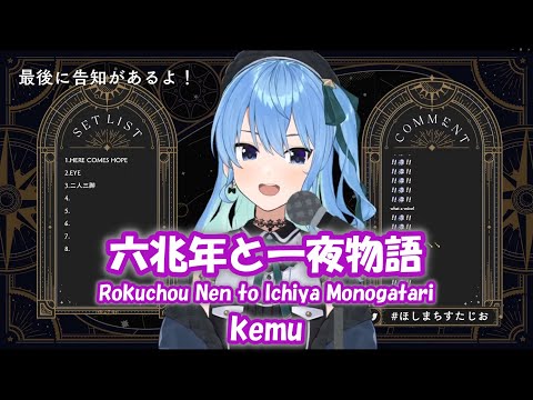 【星街すいせい】六兆年と一夜物語 (Rokuchou Nen to Ichiya Monogatari) / kemu【歌枠切り抜き】(2022/03/22) Hoshimachi Suisei