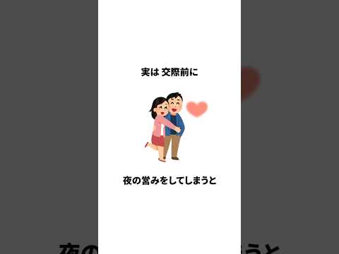 知らないと損する恋愛雑学　#雑学 #恋愛 #日常 #トリビア