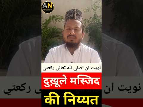 Dukhul E Masjid Ki Niyat | मस्जिद |Kaise Karein | #shortvideo #namaz #namazkiniyat#islamicshorts