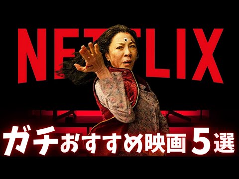 【Netflix】ネトフリ勢は見逃すなガチのおすすめ映画5選【オススメ映画紹介】