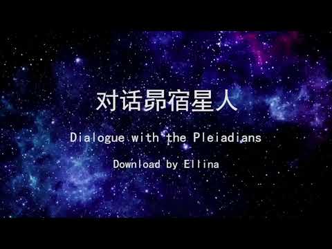 對話昴宿星人  Dialogue with the Pleiadians