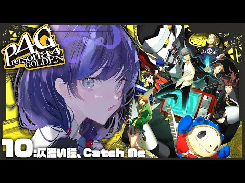 【P4G│ペルソナ4 ザ・ゴールデン】10：仄暗い瞳、Catch Me ※ネタバレ有【先斗寧/にじさんじ】