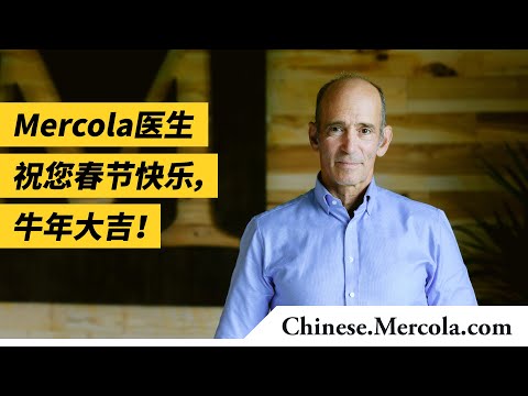 Mercola医生祝您春节快乐，牛年大吉！