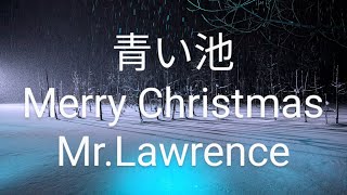 美しい冬の青い池とライトアップ - 坂本龍一 戦場のメリークリスマス。Aoi Pond light up - Ryuichi Sakamoto Merry Christmas Mr.Lawrence