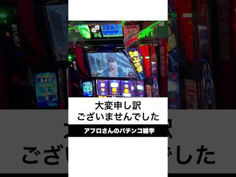 本当にあったパチンコ事件「リセットしなくてごめんなさい事件」謝る必要ない