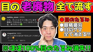 【死ぬほど変わる】ここを削るだけで目の下のたるみ・クマがあっという間に消える眼輪筋削りエクササイズ