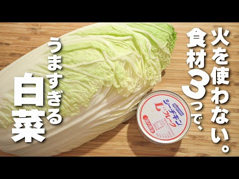 【白菜レシピ】食材3つカンタンまぜるだけ！やみつき中華和え！