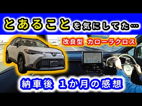 【改良後カローラクロス】一か月乗って安心できました！～納車前に気になっていたこと等～|TOYOTA COROLLA CROSS