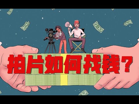 别人拍片的钱都是哪来的？短片和创作融资渠道大汇总