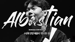 [CCM Playlist] 곧 여름수련회잖아? 수련회 찬양 메들리 1·2·3탄 | 2030 모여랏, 알바스천, Albastian, 캠프찬양, 헬스 찬양, 신나는 찬양