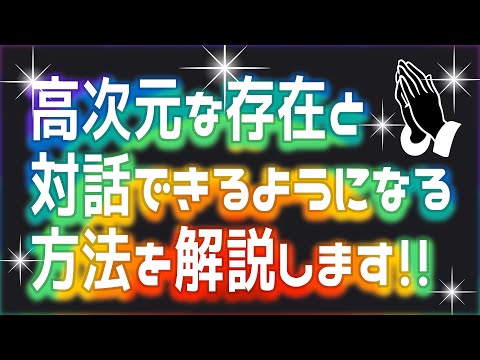 高次元な存在と対話するための方法を解説します！引き寄せを加速させたい人必見！