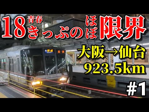 【#1】普通列車だけで大阪から仙台まで行く　大阪→大垣【青春18きっぷ限界旅】