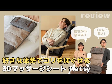 【首こり、肩こり、好きな体勢でこりをほぐす。新マッサージ機！】椅子に置いても寝ながらも使えます！3Dマッサージシート flattyをご紹介（ドクターエア フラッティ）