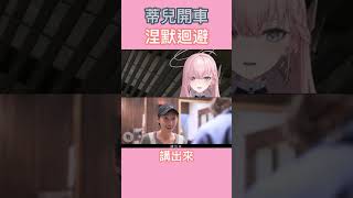 【涅默精華】蒂兒車速過快，但被涅默迴避掉了 ft.厄倫蒂兒