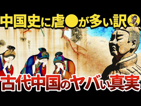 【中国人のヤバい祖先】知られざる古代中国の恐ろし話【世界史】