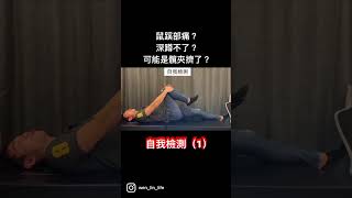 髖關節喀喀聲？無法深蹲？鼠蹊部疼痛？自我檢測（1）