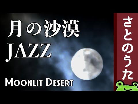 洗練されたジャズアレンジで「月の沙漠」さとのうた 童謡ジャズ