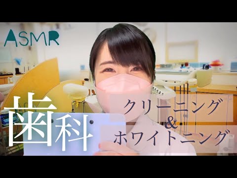 ASMR 現役看護師の歯科ロールプレイ/眠くなる歯磨き&型取り🦷