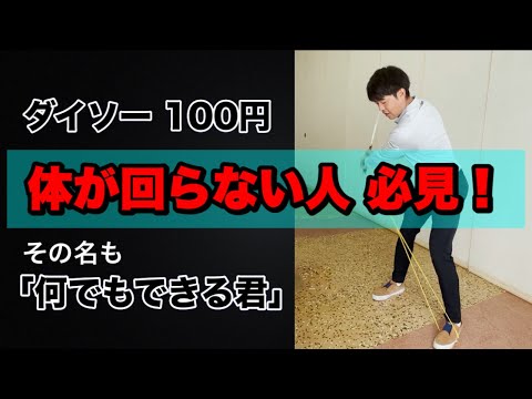 【ダイソーで練習器具】ツアートーナメントで実践しているプロもいる、あのストレッチが100円で！？