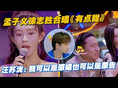 【ENG】孟子义徐志胜合唱《有点甜》 汪苏泷：我可以是原唱也可以是原告😂#李雪琴 #汪苏泷 #徐志胜 #辣目洋子 #团建不能停 #毛雪汪 #五十公里桃花坞