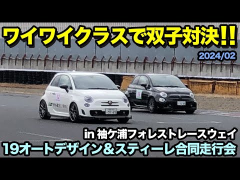 ABARTH595 白いやつ君でASSO Twinsが対決！ワイワイクラスで楽しませて頂きました！