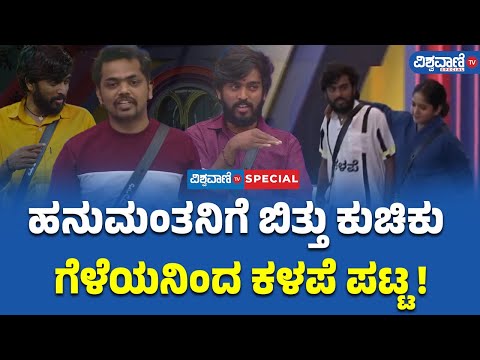 Bigg Boss 11 Updates | ಹನುಮಂತನಿಗೆ ಬಿತ್ತು ಕುಚಿಕು ಗೆಳೆಯನಿಂದ ಕಳಪೆ ಪಟ್ಟ!| Vishwavani TV Special