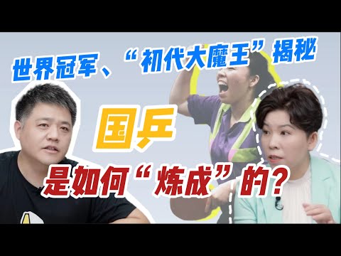 【樊书海海】世界冠军、“初代大魔王”邓亚萍揭秘：国乒是如何“炼成”的？