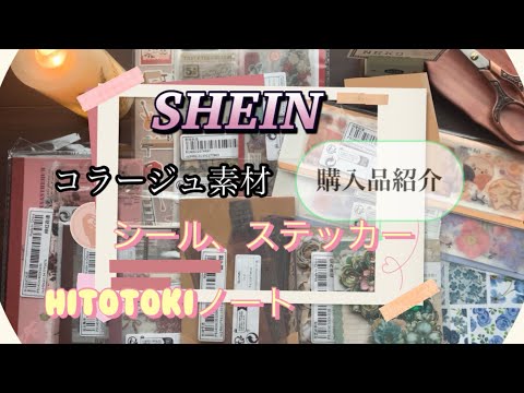 《SHEIN 》【haul 】購入品紹介。「HITOTOKI NOTE」用コラージュ素材(シール、ステッカー)のレビューです❣️