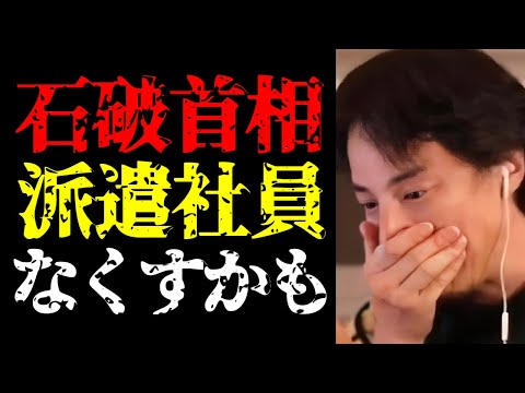 【ひろゆき 最新】日本から派遣社員がいなくなるかも…石破茂首相の今後の動向予測について話します【切り抜き/政治家/国会議員/契約社員/正社員/就職/転職/内閣総理大臣/ニュース】