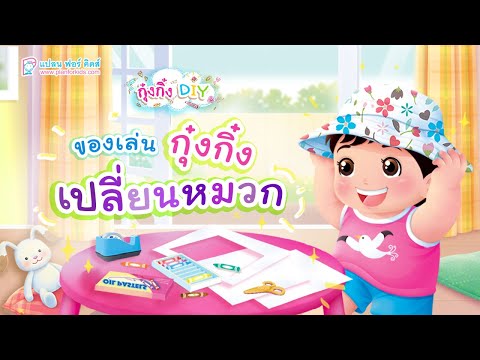 กุ๋งกิ๋ง | วันเเสนสนุกของกุ๋งกิ๋ง ตอน ของเล่นกุ๋งกิ๋งเปลี่ยนหมวก