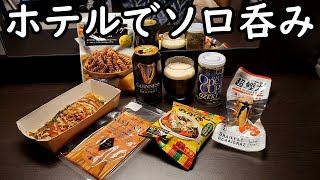 ホテルで大人の1人呑み【ナチュラルローソン】ビールと日本酒と焼酎