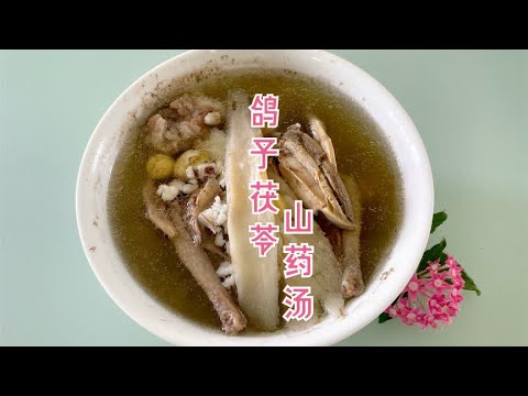 补脾胃最好的养生靓汤是:鸽子茯苓山药汤!